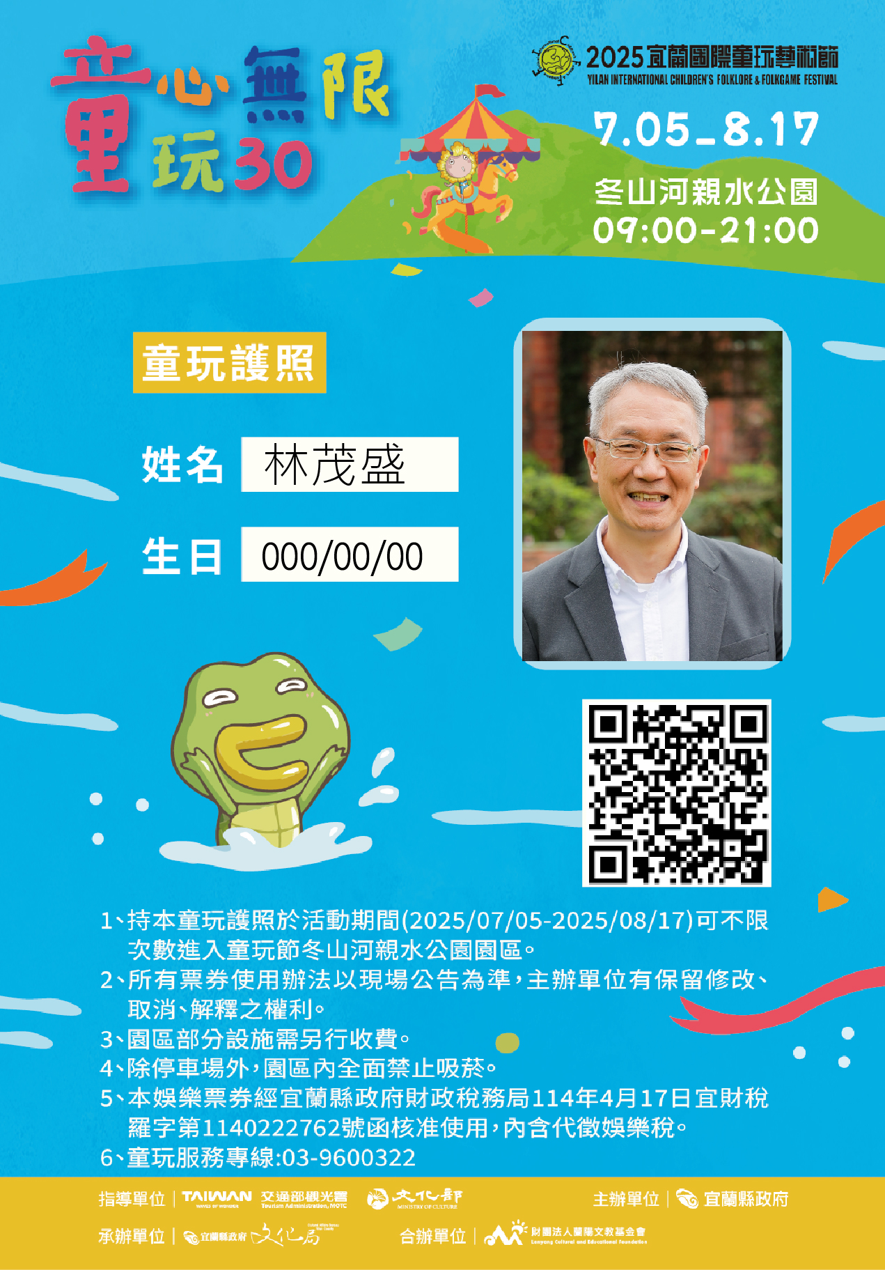 2025宜蘭國際童玩藝術節童玩護照樣本，活動於7月5日至8月17日在冬山河親水公園舉辦，護照持有者不限次數入園。